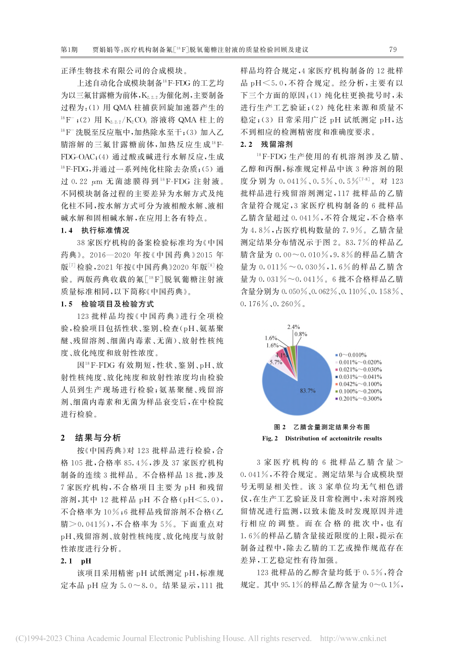 医疗机构制备氟[-(18)...注射液的质量检验回顾及建议_贾娟娟.pdf_第3页