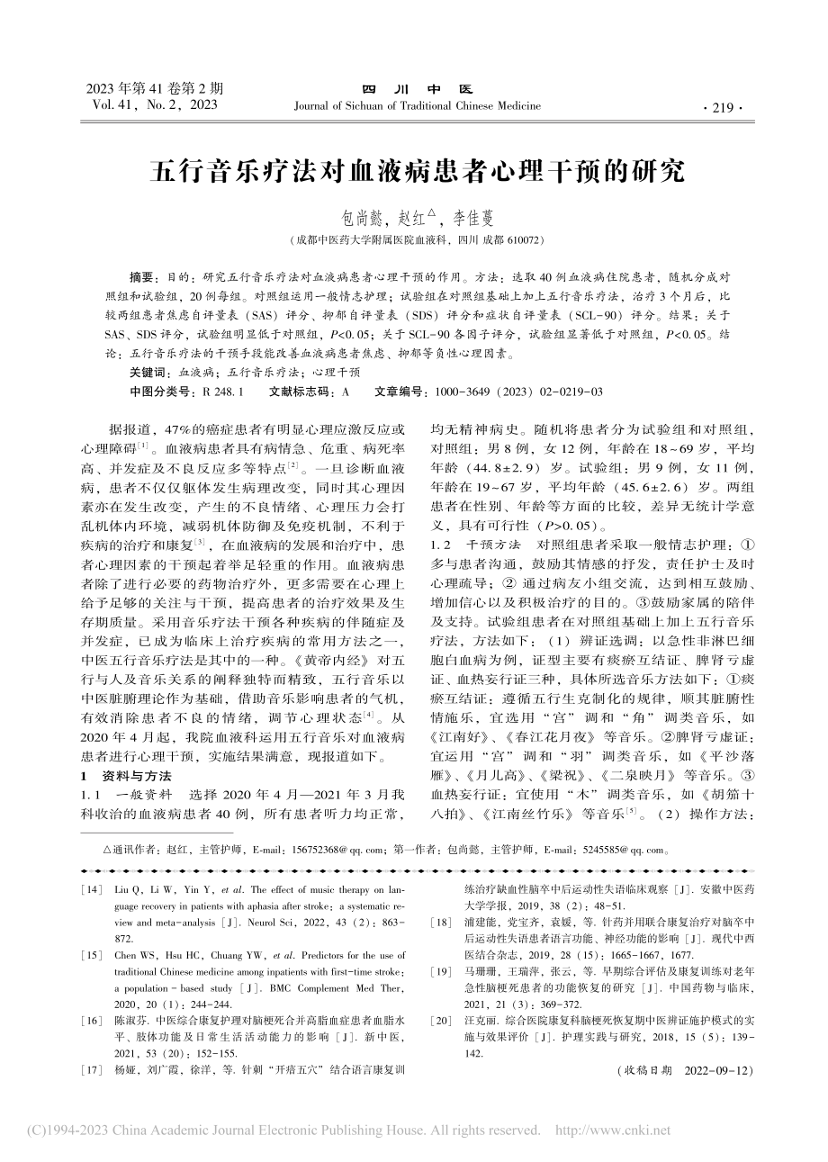 五行音乐疗法对血液病患者心理干预的研究_包尚懿.pdf_第1页