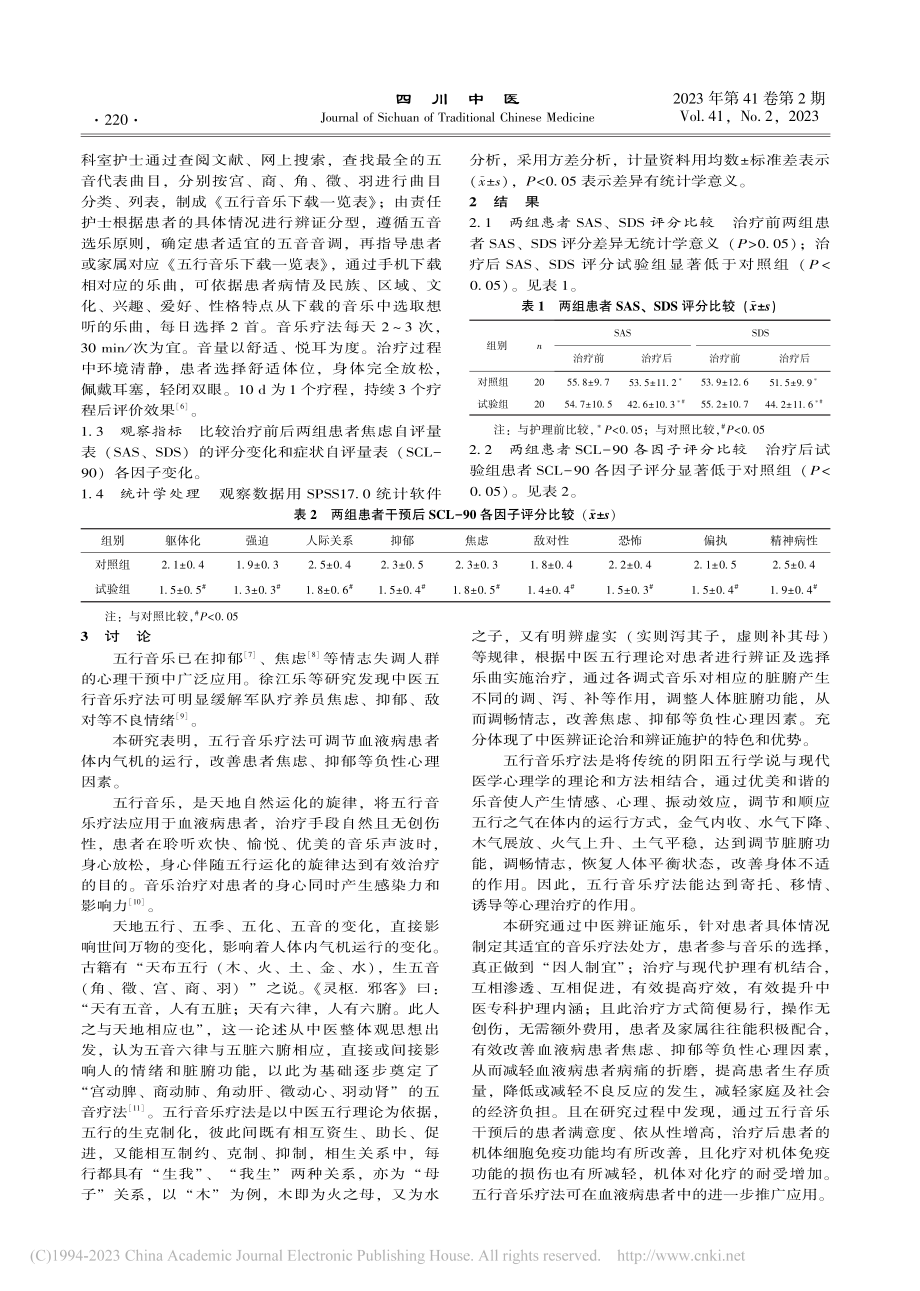 五行音乐疗法对血液病患者心理干预的研究_包尚懿.pdf_第2页