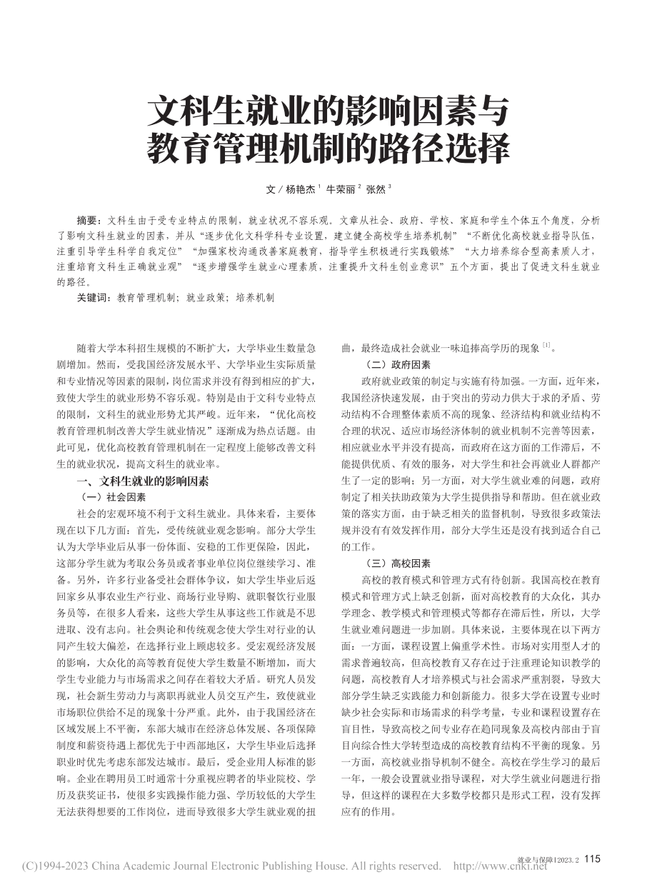 文科生就业的影响因素与教育管理机制的路径选择_杨艳杰.pdf_第1页