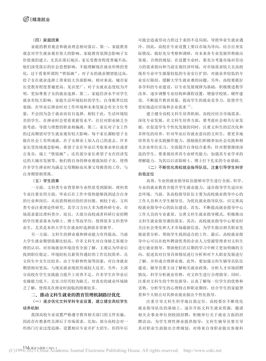 文科生就业的影响因素与教育管理机制的路径选择_杨艳杰.pdf_第2页