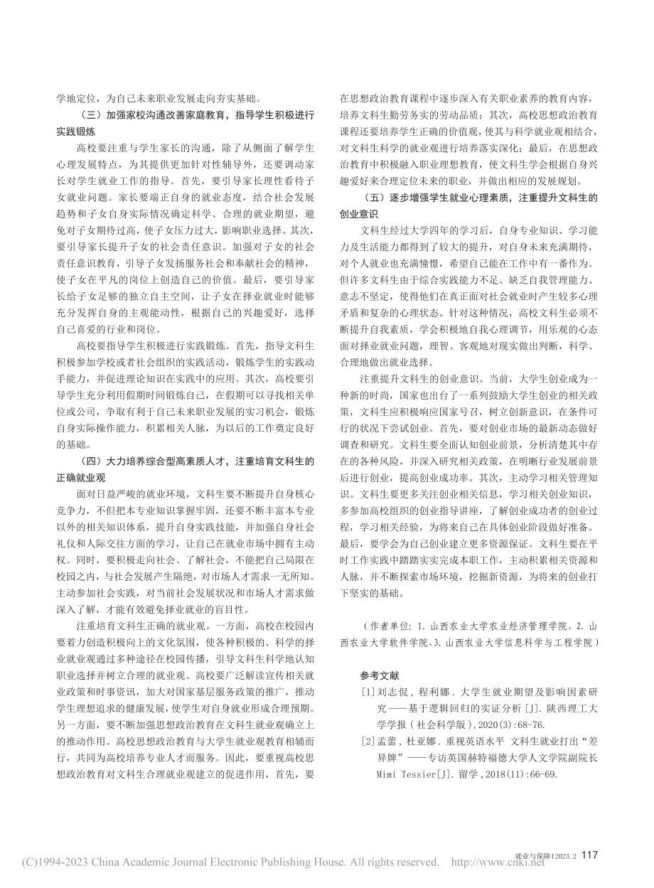 文科生就业的影响因素与教育管理机制的路径选择_杨艳杰.pdf_第3页