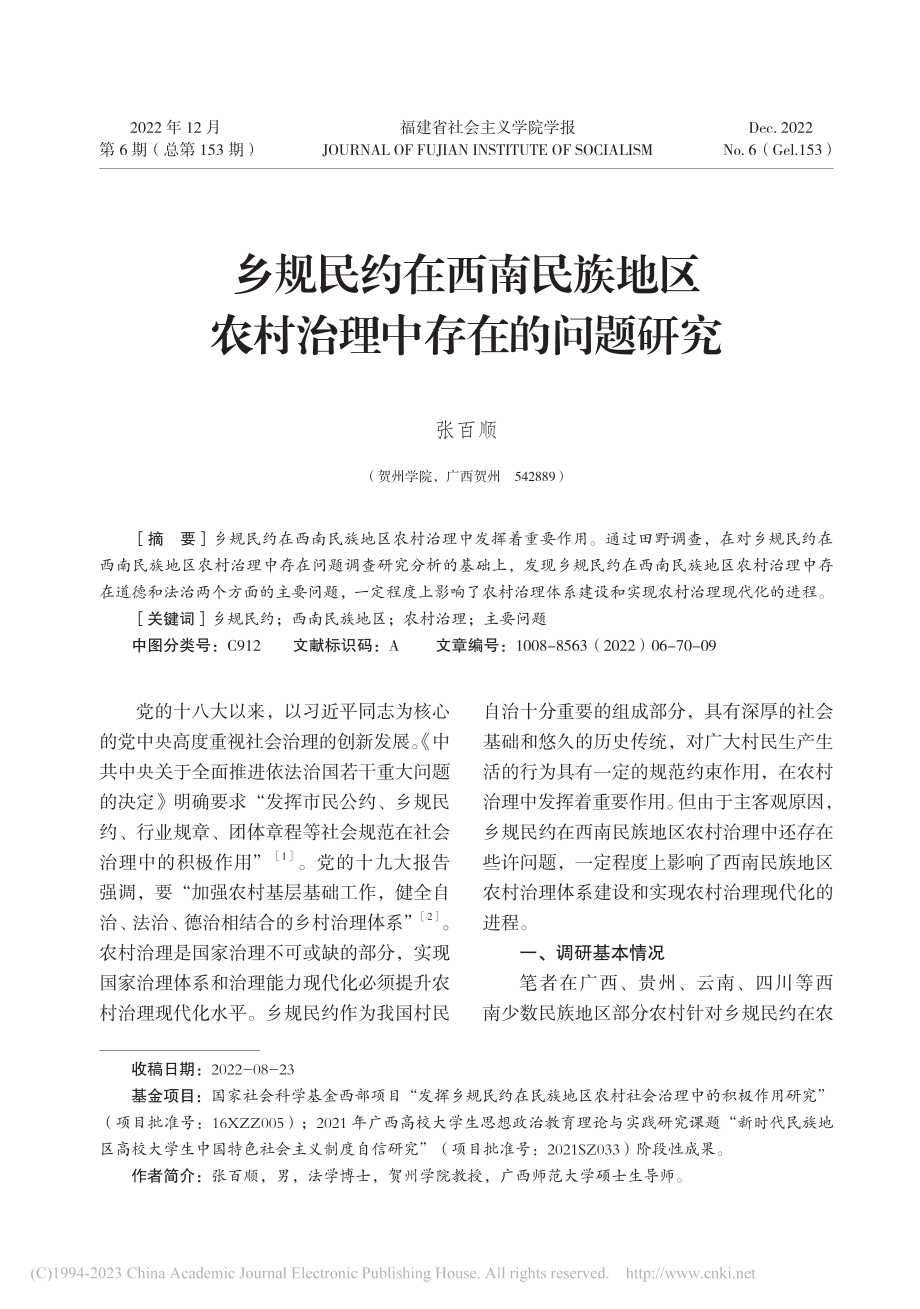 乡规民约在西南民族地区农村治理中存在的问题研究_张百顺.pdf_第1页