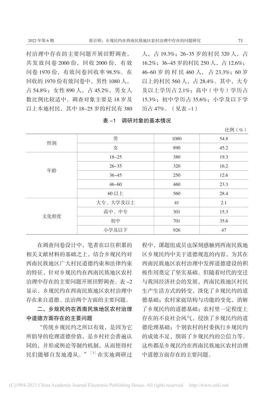 乡规民约在西南民族地区农村治理中存在的问题研究_张百顺.pdf_第2页