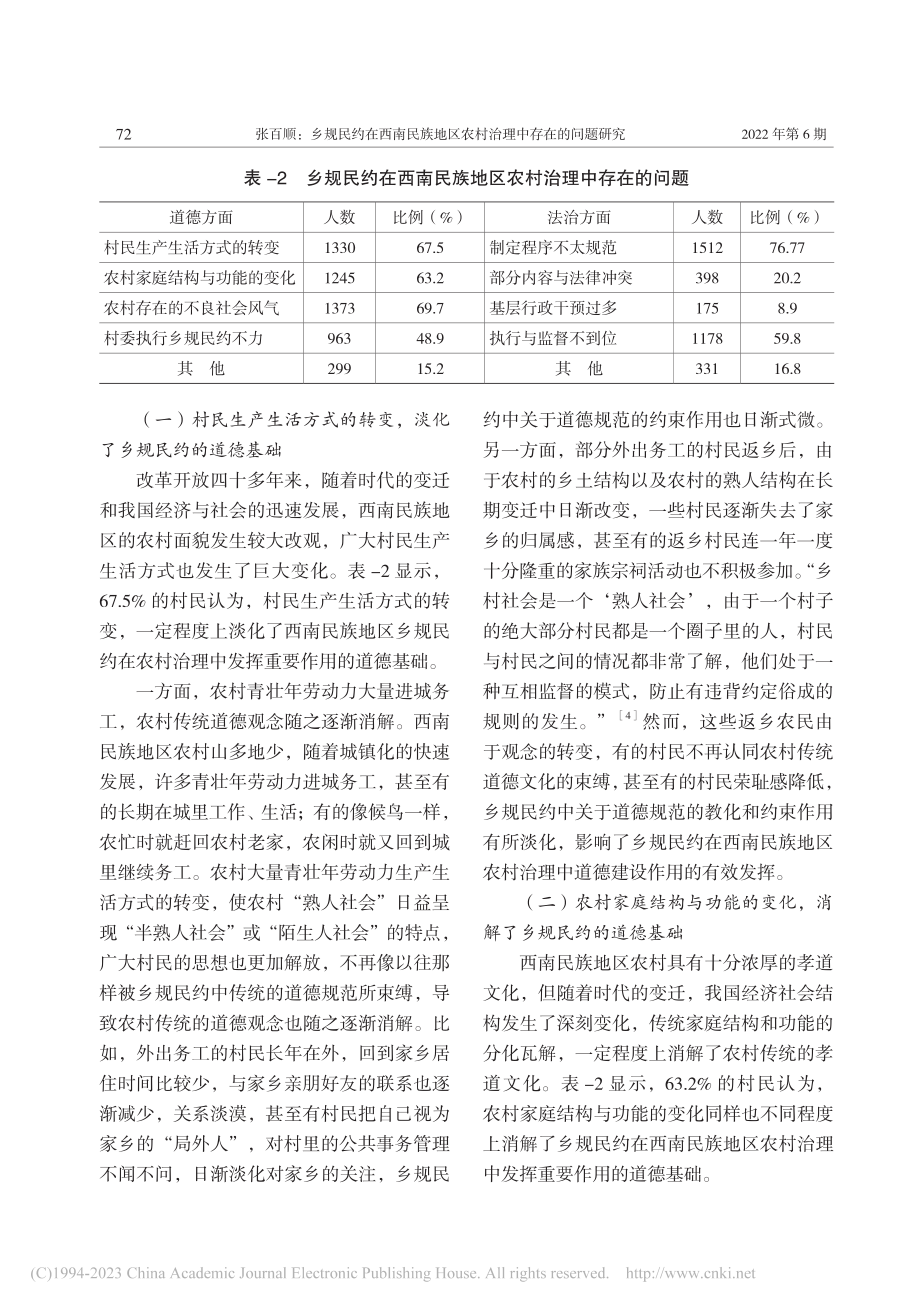 乡规民约在西南民族地区农村治理中存在的问题研究_张百顺.pdf_第3页