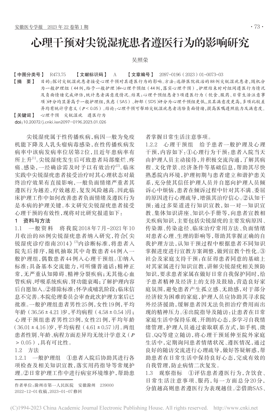 心理干预对尖锐湿疣患者遵医行为的影响研究_吴照荣.pdf_第1页