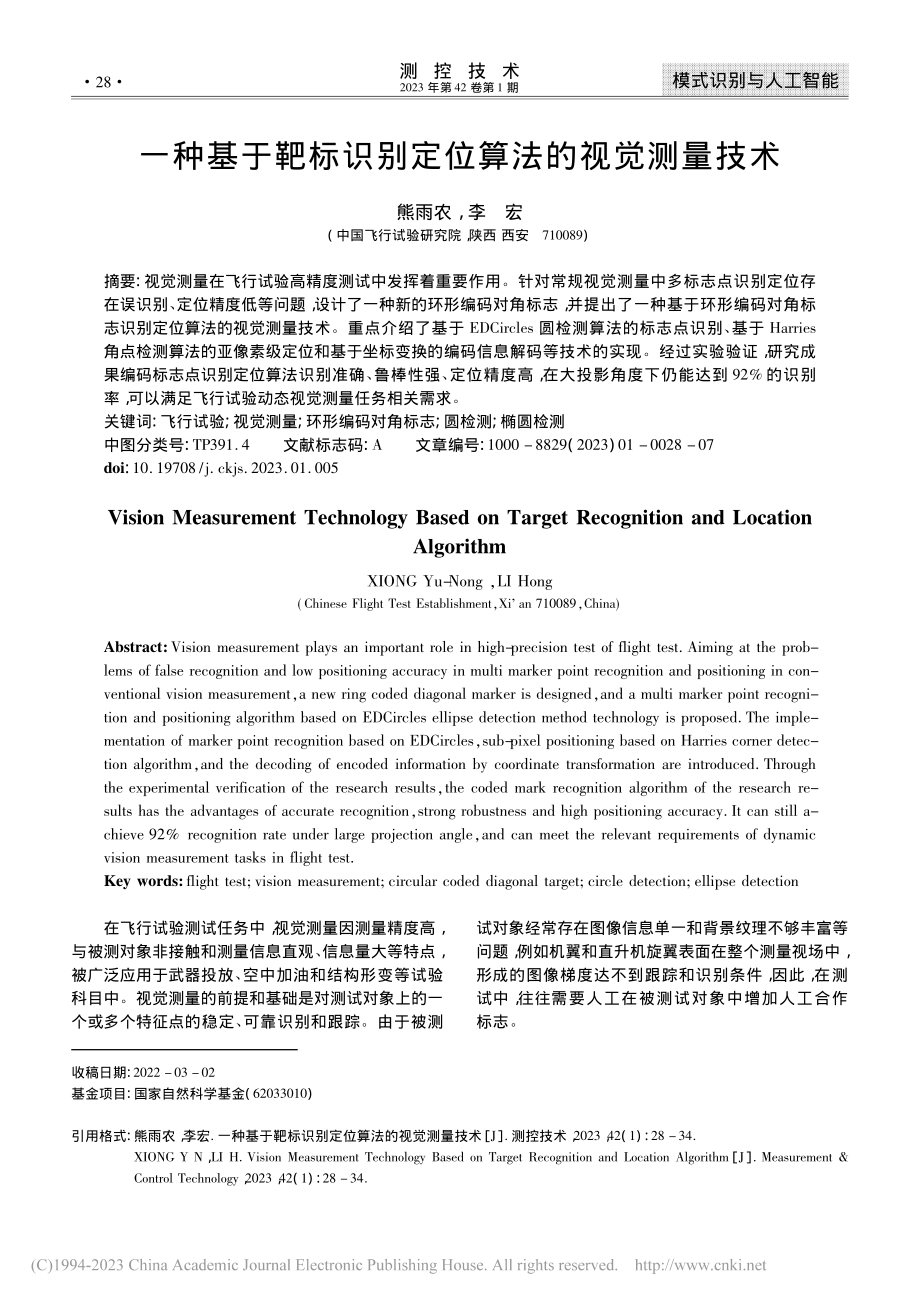 一种基于靶标识别定位算法的视觉测量技术_熊雨农.pdf_第1页