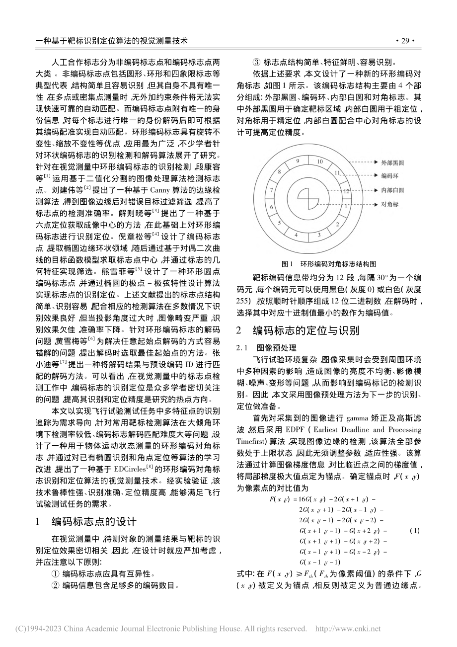 一种基于靶标识别定位算法的视觉测量技术_熊雨农.pdf_第2页