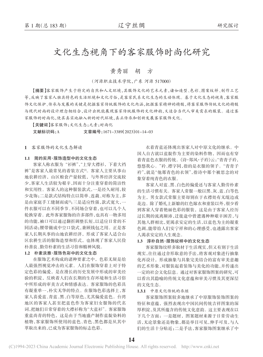 文化生态视角下的客家服饰时尚化研究_黄秀丽.pdf_第1页