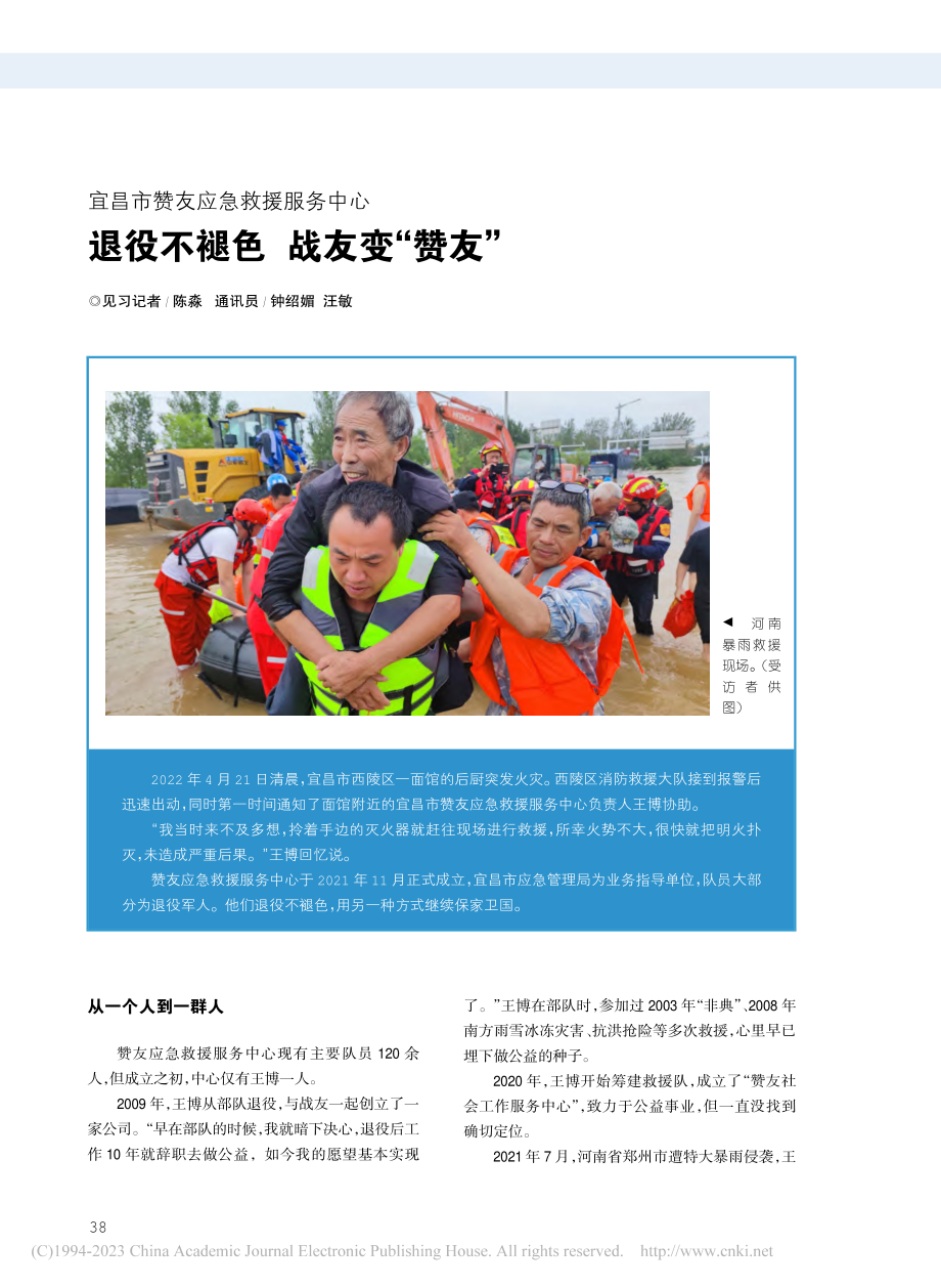 宜昌市赞友应急救援服务中心...役不褪色__战友变“赞友”_陈淼.pdf_第1页