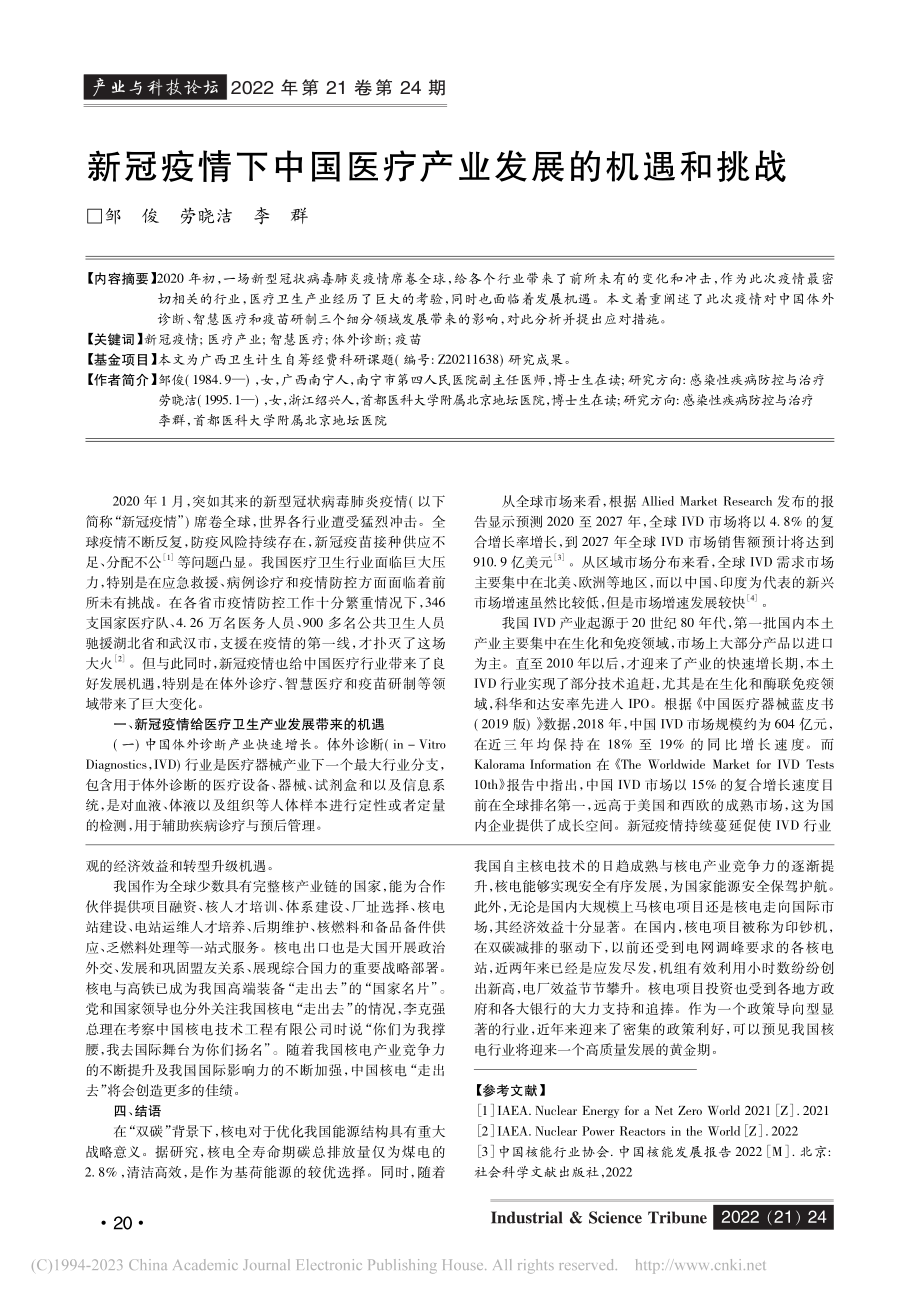 新冠疫情下中国医疗产业发展的机遇和挑战_邹俊.pdf_第1页