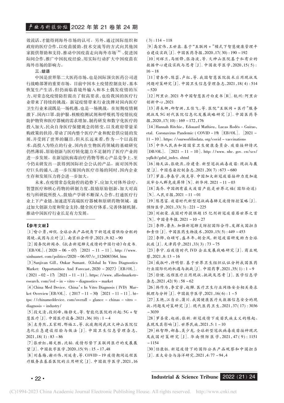 新冠疫情下中国医疗产业发展的机遇和挑战_邹俊.pdf_第3页