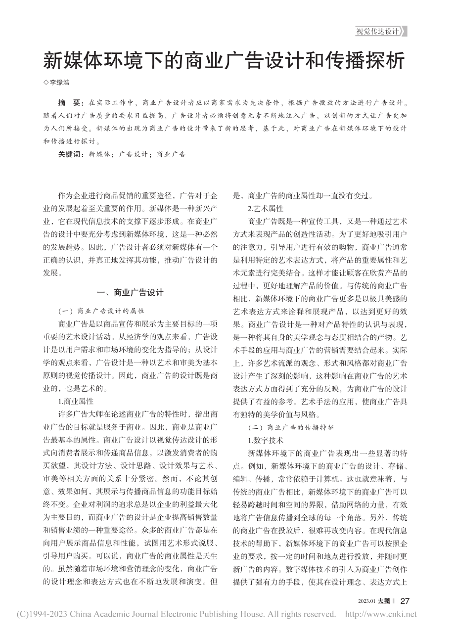 新媒体环境下的商业广告设计和传播探析_李缘浩.pdf_第1页