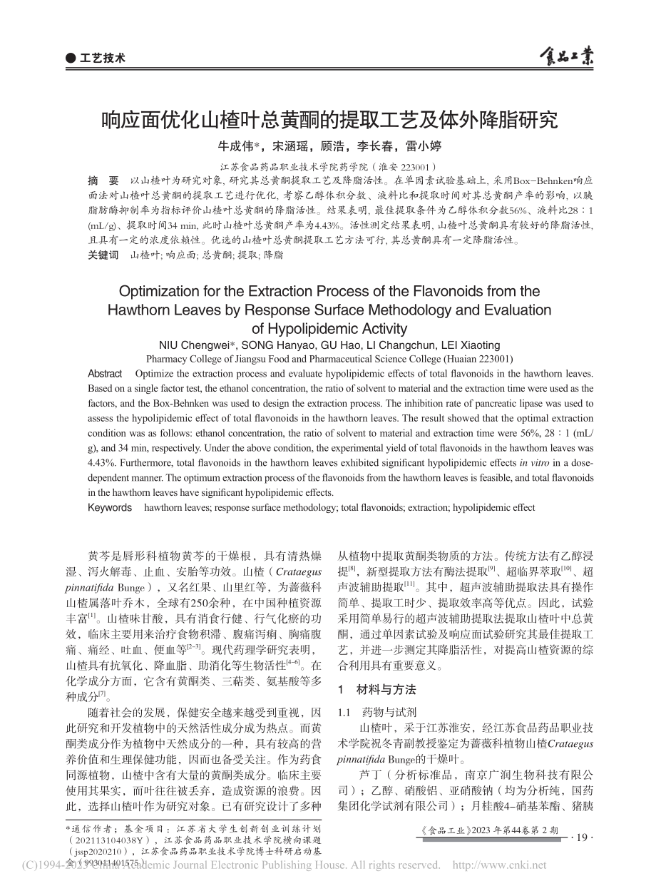 响应面优化山楂叶总黄酮的提取工艺及体外降脂研究_牛成伟.pdf_第1页