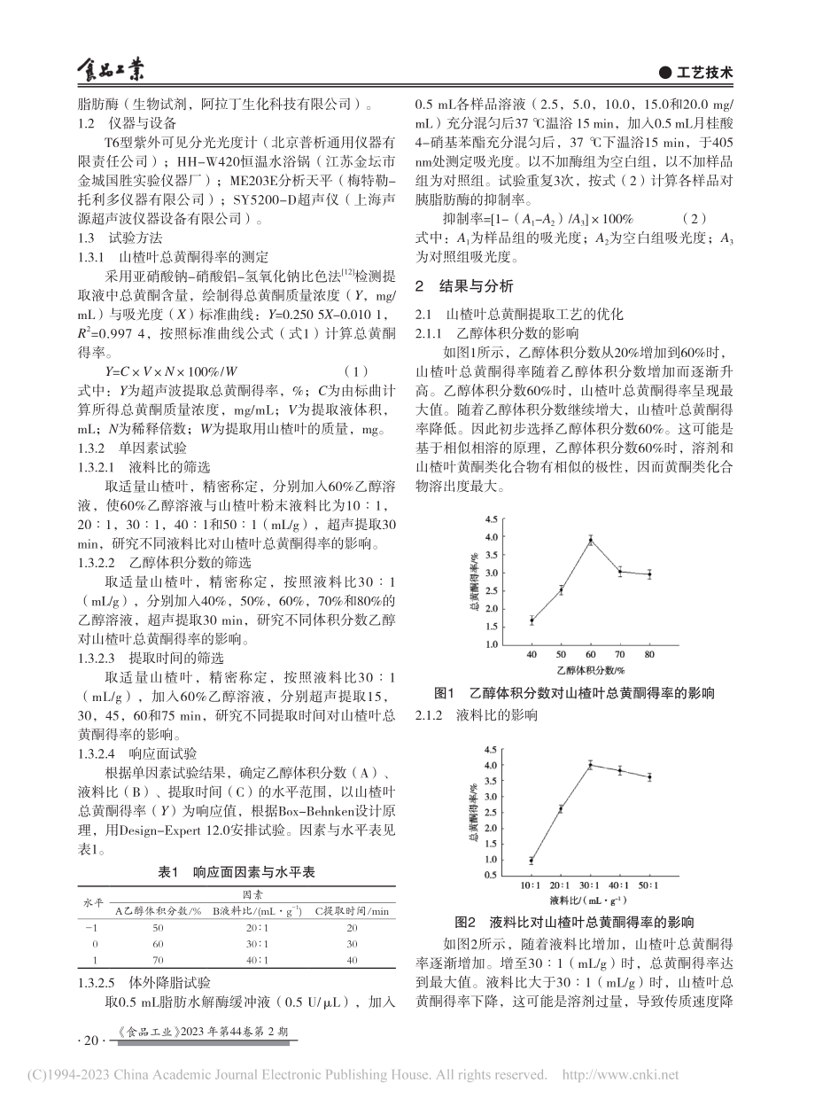 响应面优化山楂叶总黄酮的提取工艺及体外降脂研究_牛成伟.pdf_第2页