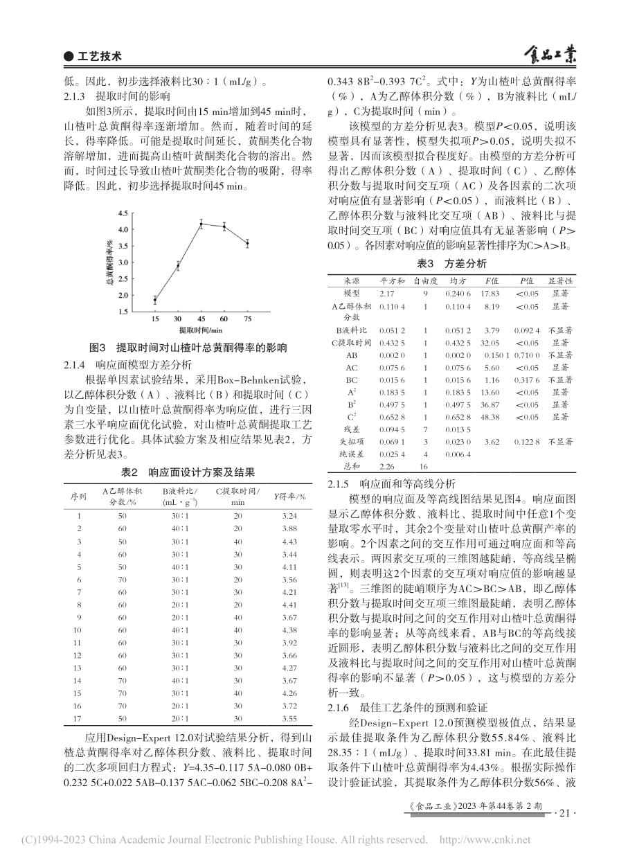 响应面优化山楂叶总黄酮的提取工艺及体外降脂研究_牛成伟.pdf_第3页