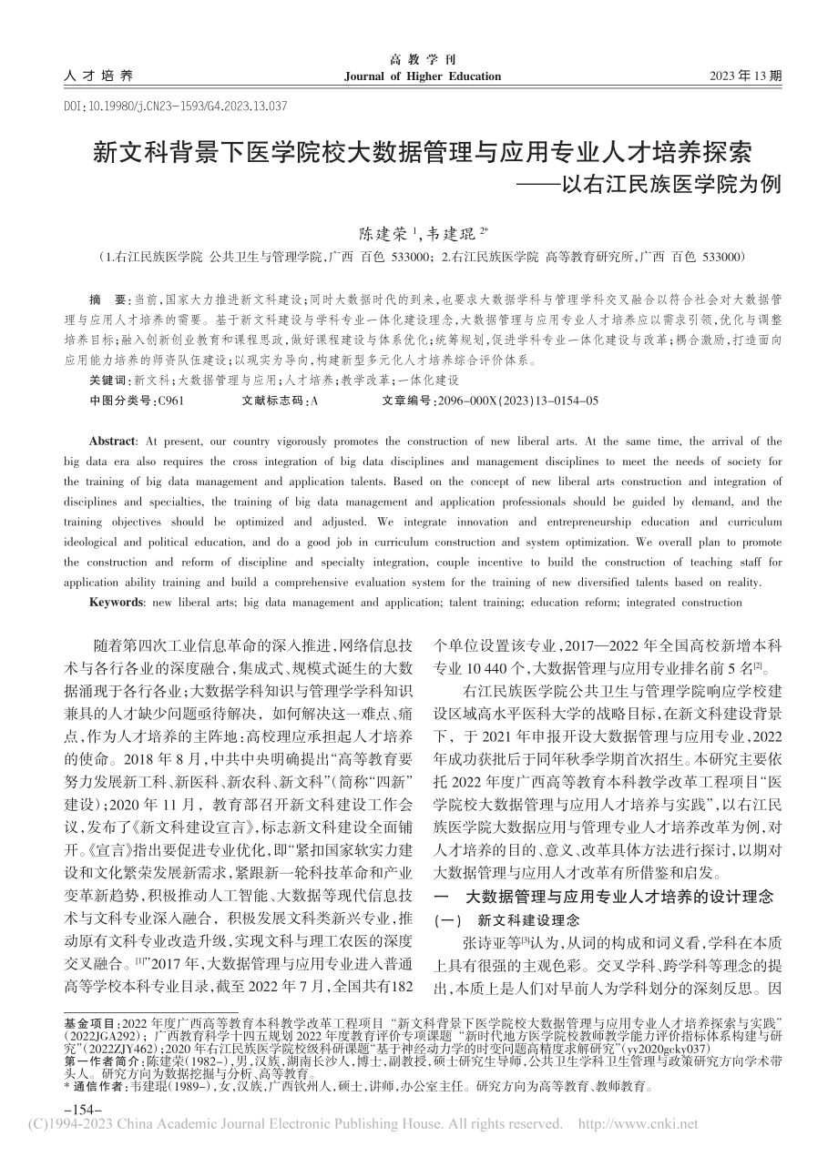 新文科背景下医学院校大数据...索——以右江民族医学院为例_陈建荣.pdf_第1页