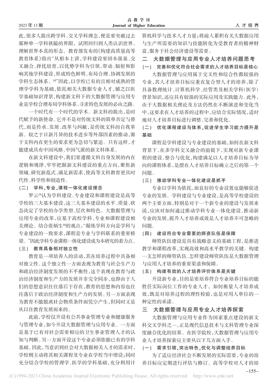 新文科背景下医学院校大数据...索——以右江民族医学院为例_陈建荣.pdf_第2页