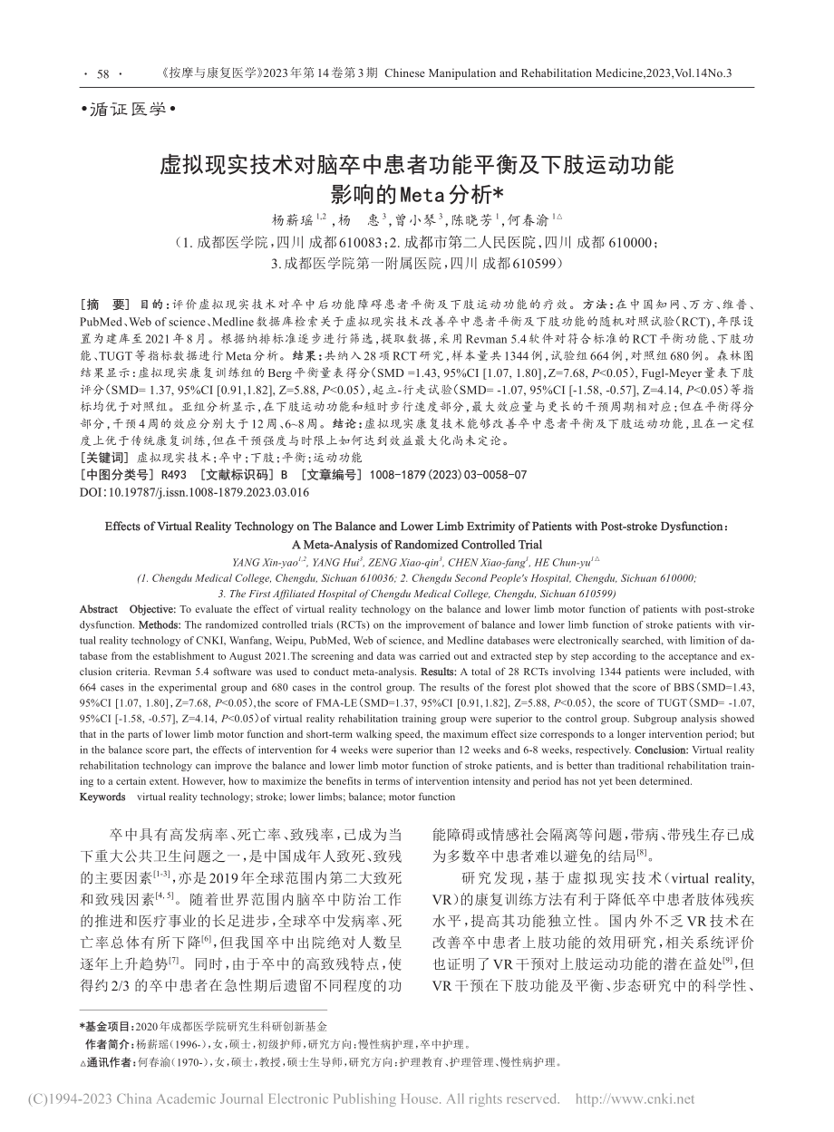 虚拟现实技术对脑卒中患者功...运动功能影响的Meta分析_杨薪瑶.pdf_第1页