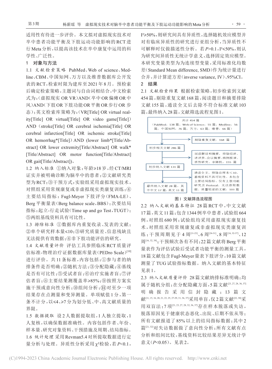 虚拟现实技术对脑卒中患者功...运动功能影响的Meta分析_杨薪瑶.pdf_第2页