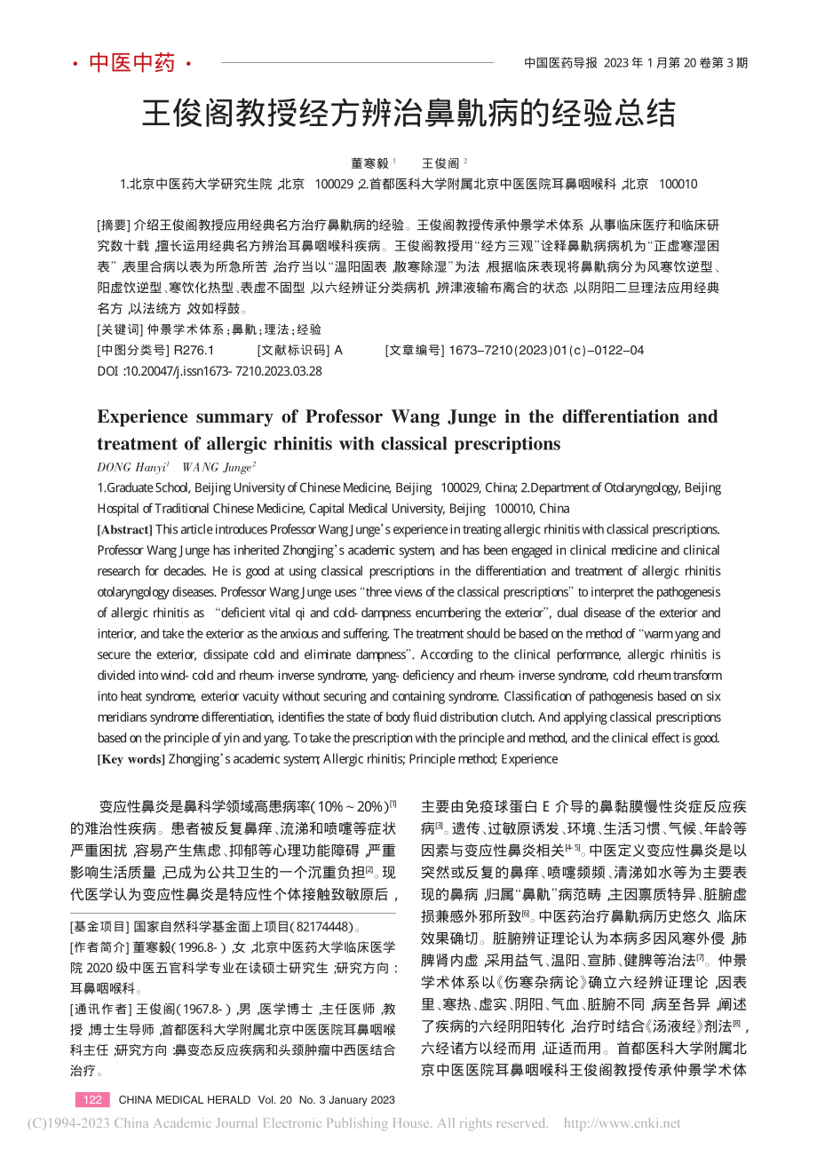 王俊阁教授经方辨治鼻鼽病的经验总结_董寒毅.pdf_第1页