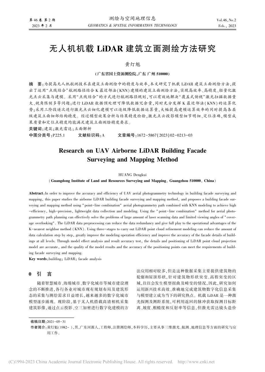 无人机机载LiDAR建筑立面测绘方法研究_黄灯魁.pdf_第1页