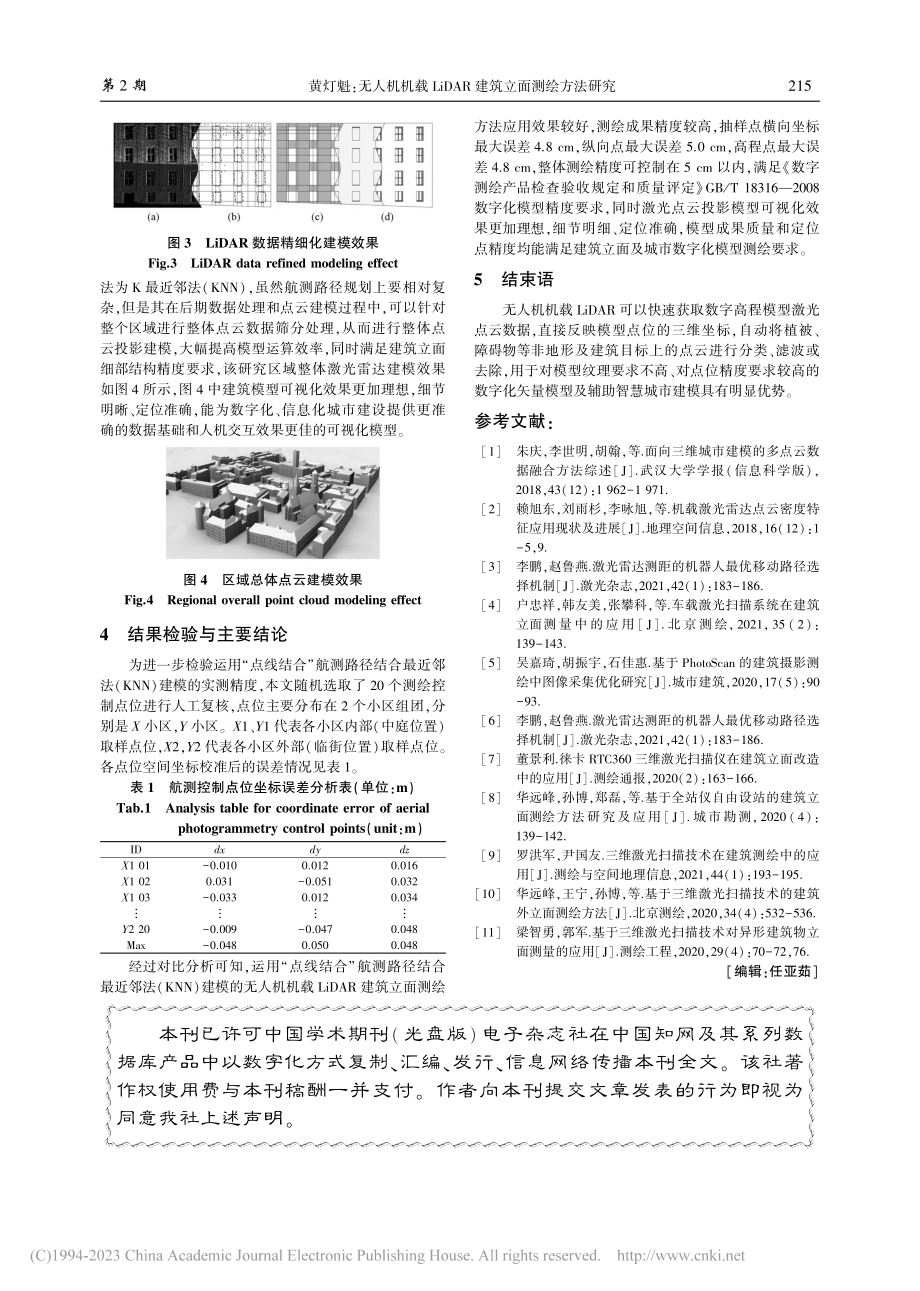 无人机机载LiDAR建筑立面测绘方法研究_黄灯魁.pdf_第3页