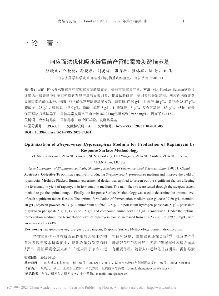 响应面法优化吸水链霉菌产雷帕霉素发酵培养基_张晓元.pdf_第1页