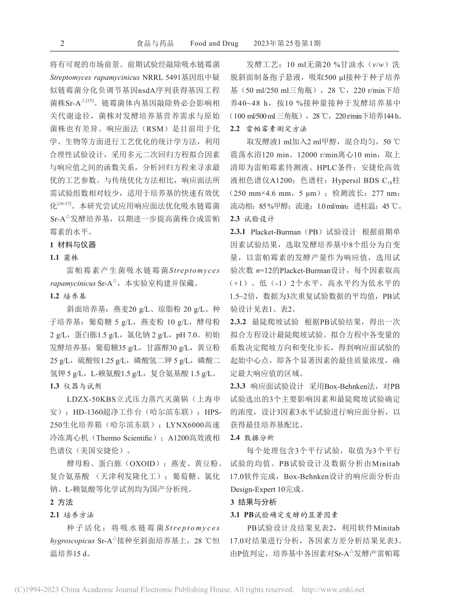 响应面法优化吸水链霉菌产雷帕霉素发酵培养基_张晓元.pdf_第2页