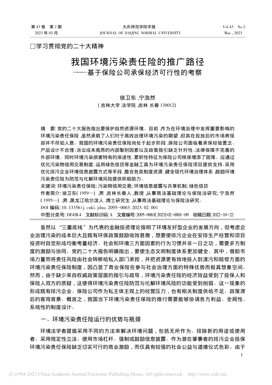 我国环境污染责任险的推广路...险公司承保经济可行性的考察_徐卫东.pdf_第1页