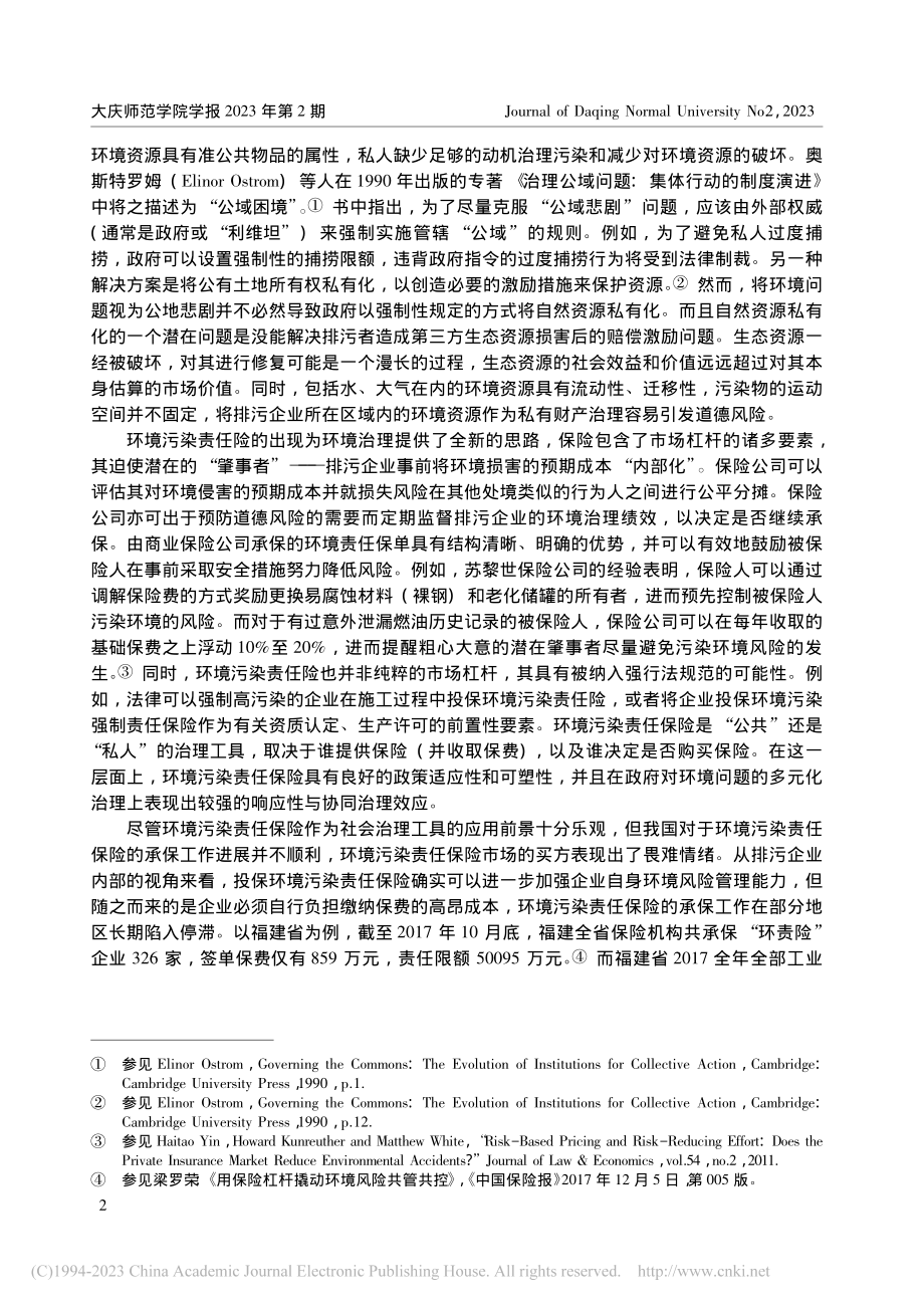 我国环境污染责任险的推广路...险公司承保经济可行性的考察_徐卫东.pdf_第2页