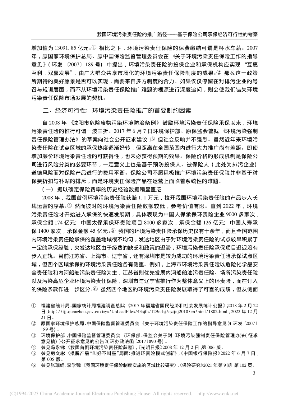 我国环境污染责任险的推广路...险公司承保经济可行性的考察_徐卫东.pdf_第3页