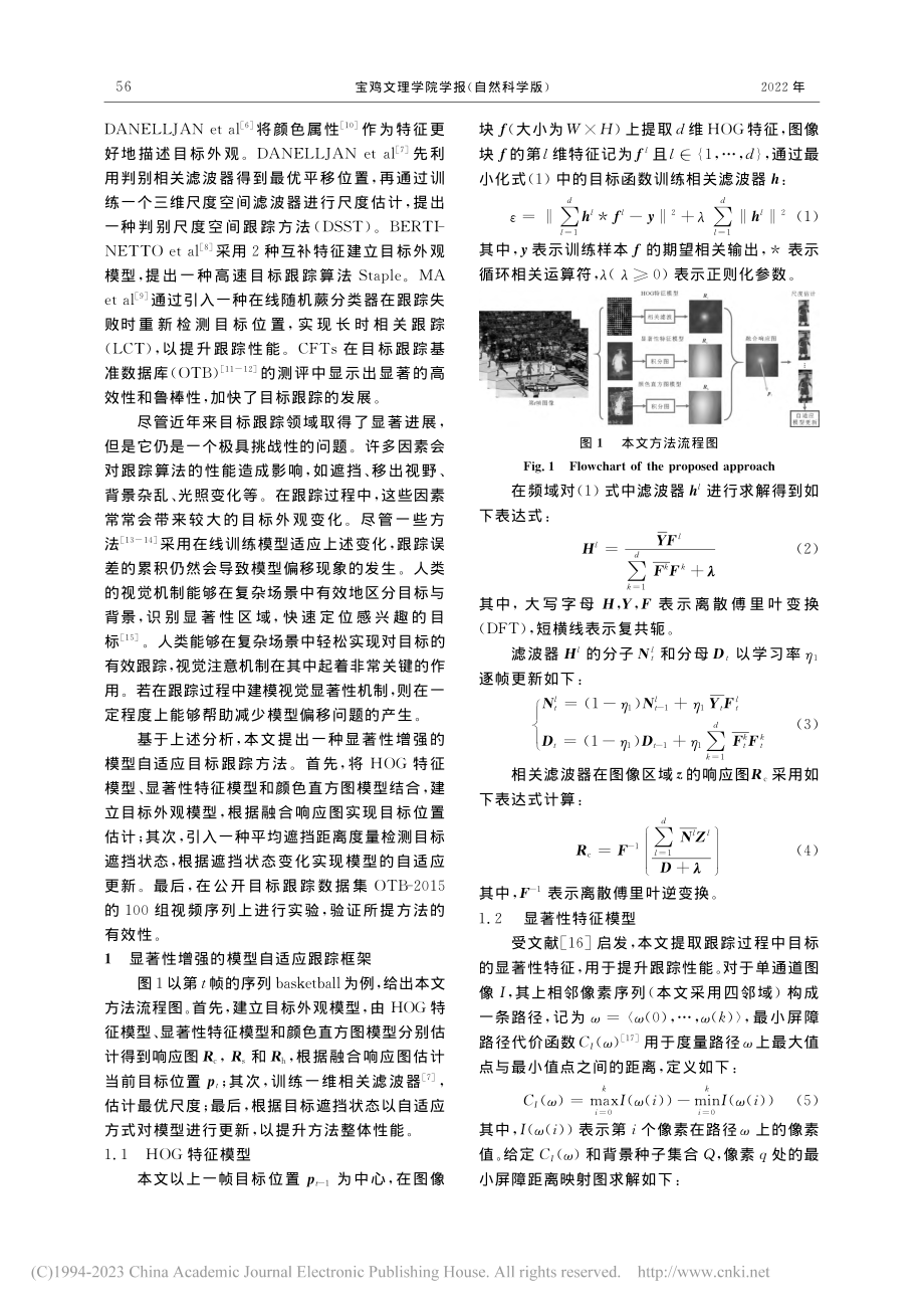 显著性增强的模型自适应目标跟踪_张微.pdf_第2页