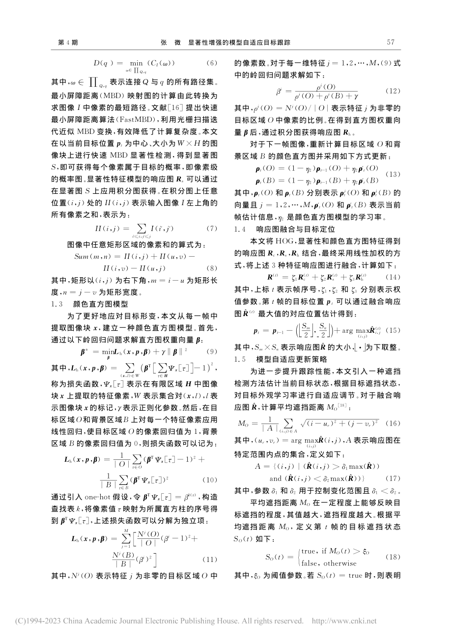 显著性增强的模型自适应目标跟踪_张微.pdf_第3页