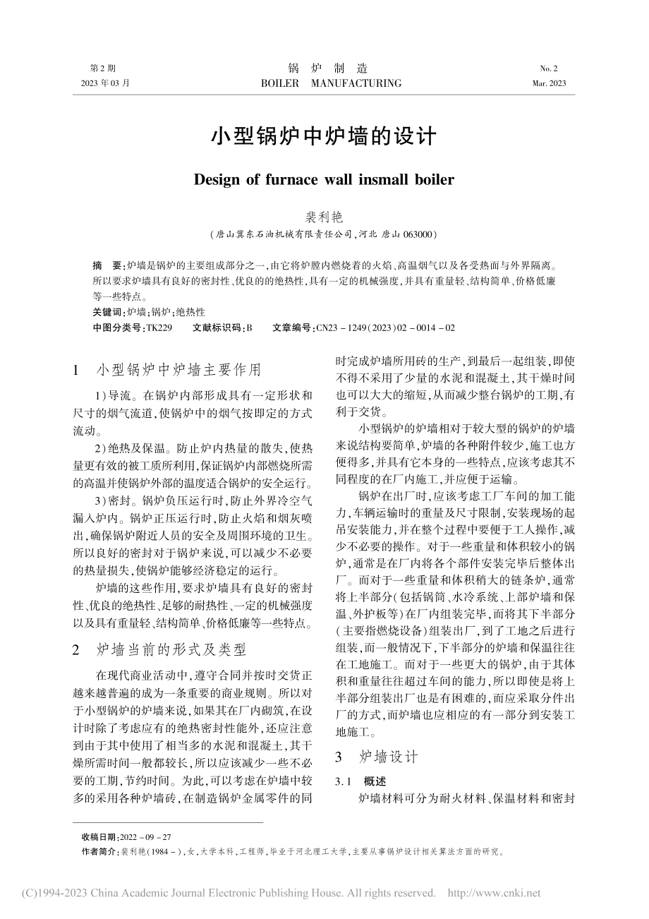 小型锅炉中炉墙的设计_裴利艳.pdf_第1页