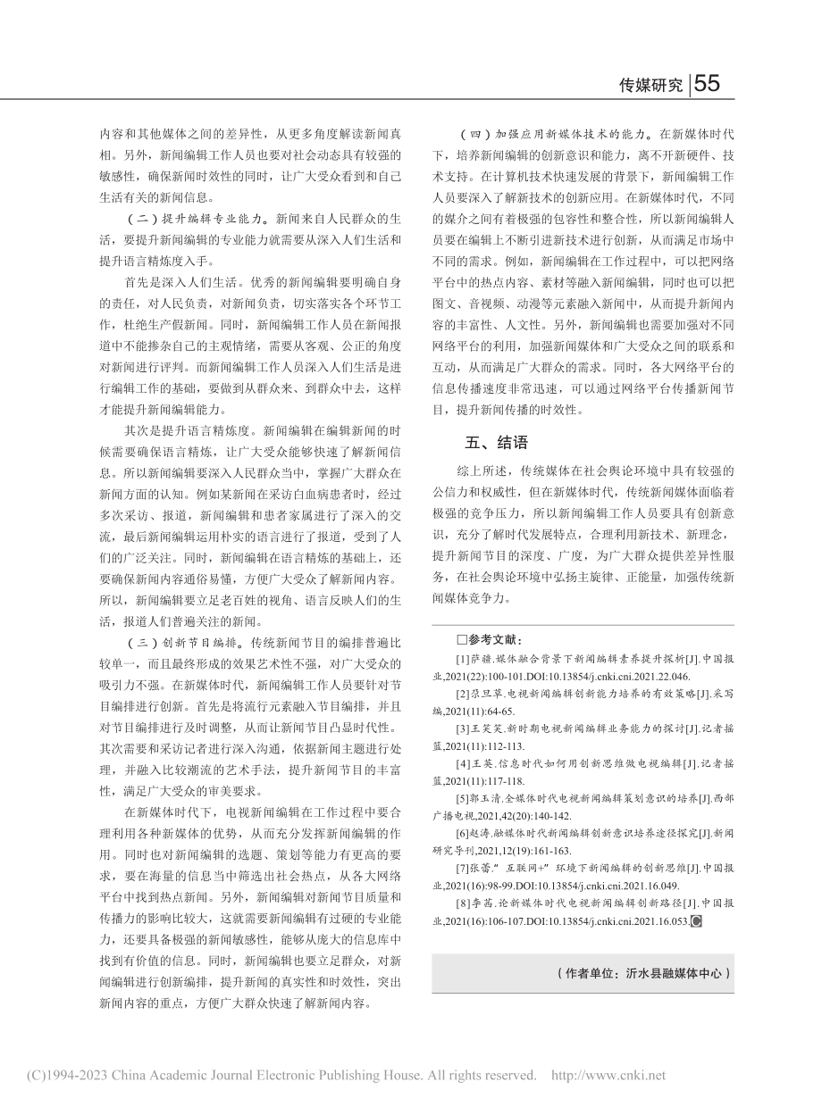 新闻编辑创新意识的培养与应用_张艳.pdf_第3页