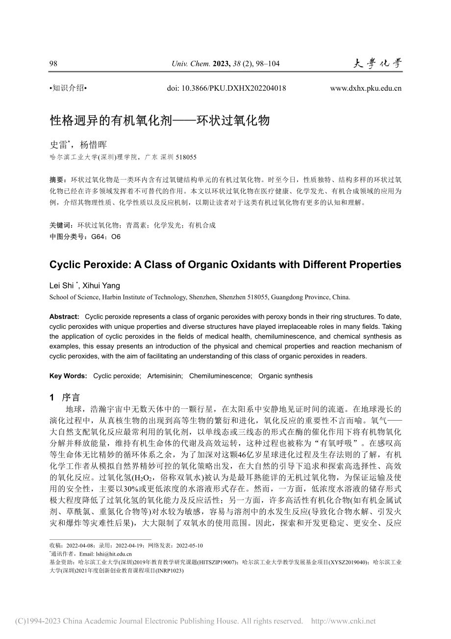 性格迥异的有机氧化剂——环状过氧化物_史雷.pdf_第1页