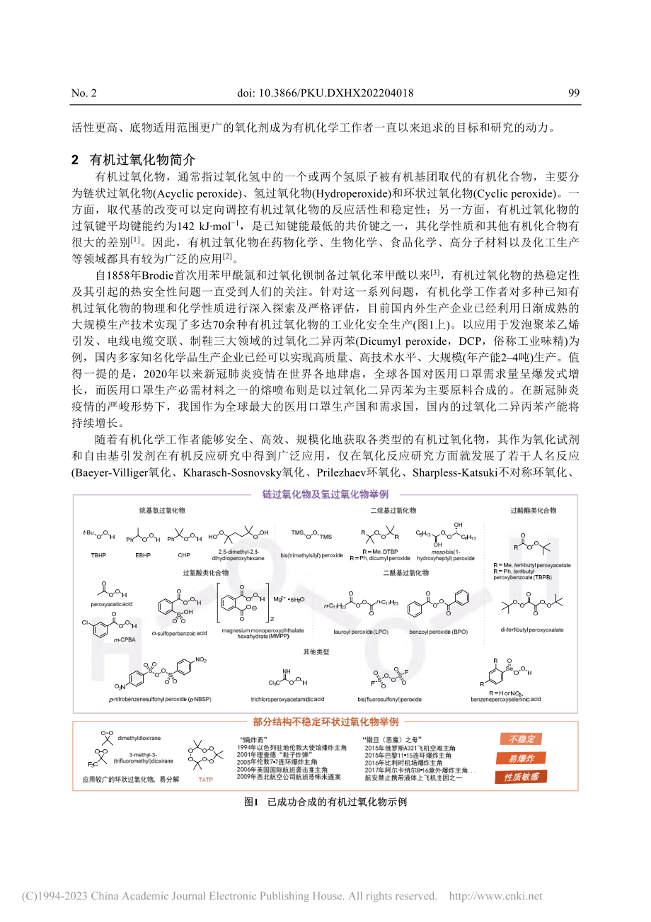 性格迥异的有机氧化剂——环状过氧化物_史雷.pdf_第2页