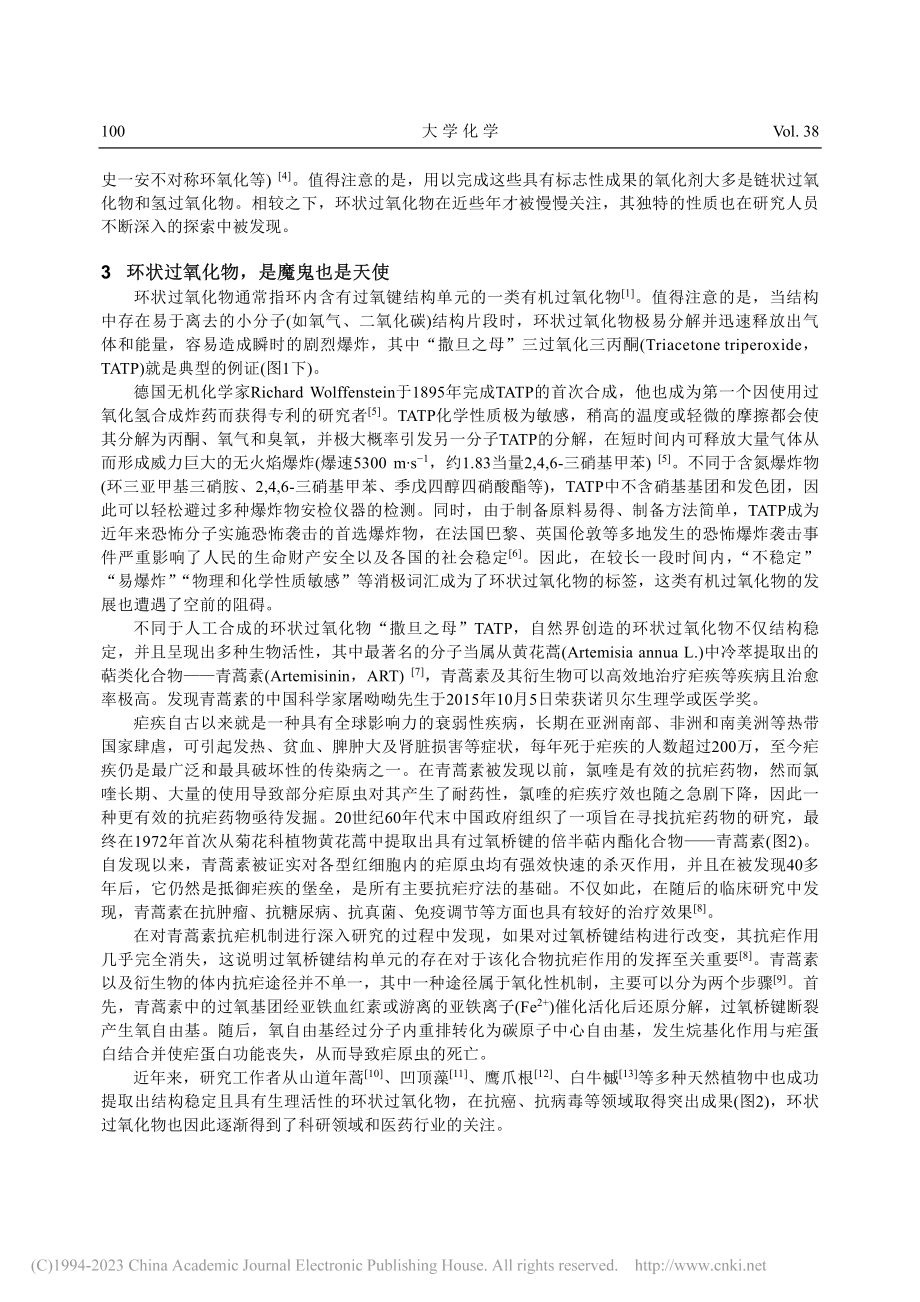 性格迥异的有机氧化剂——环状过氧化物_史雷.pdf_第3页