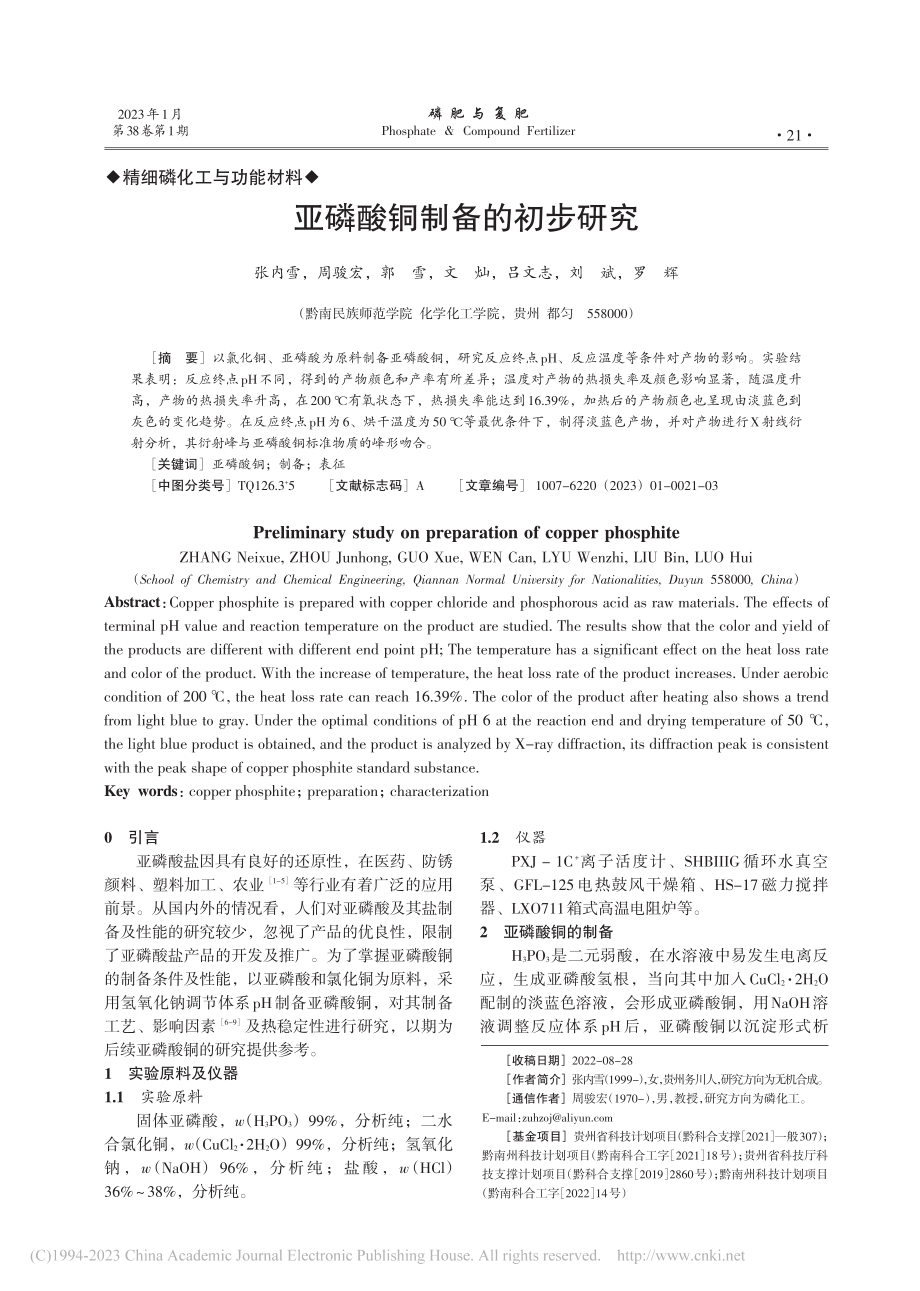 亚磷酸铜制备的初步研究_张内雪.pdf_第1页