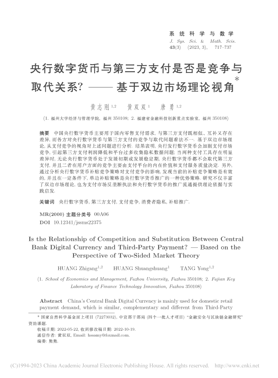 央行数字货币与第三方支付是..._——基于双边市场理论视角_黄志刚.pdf_第1页