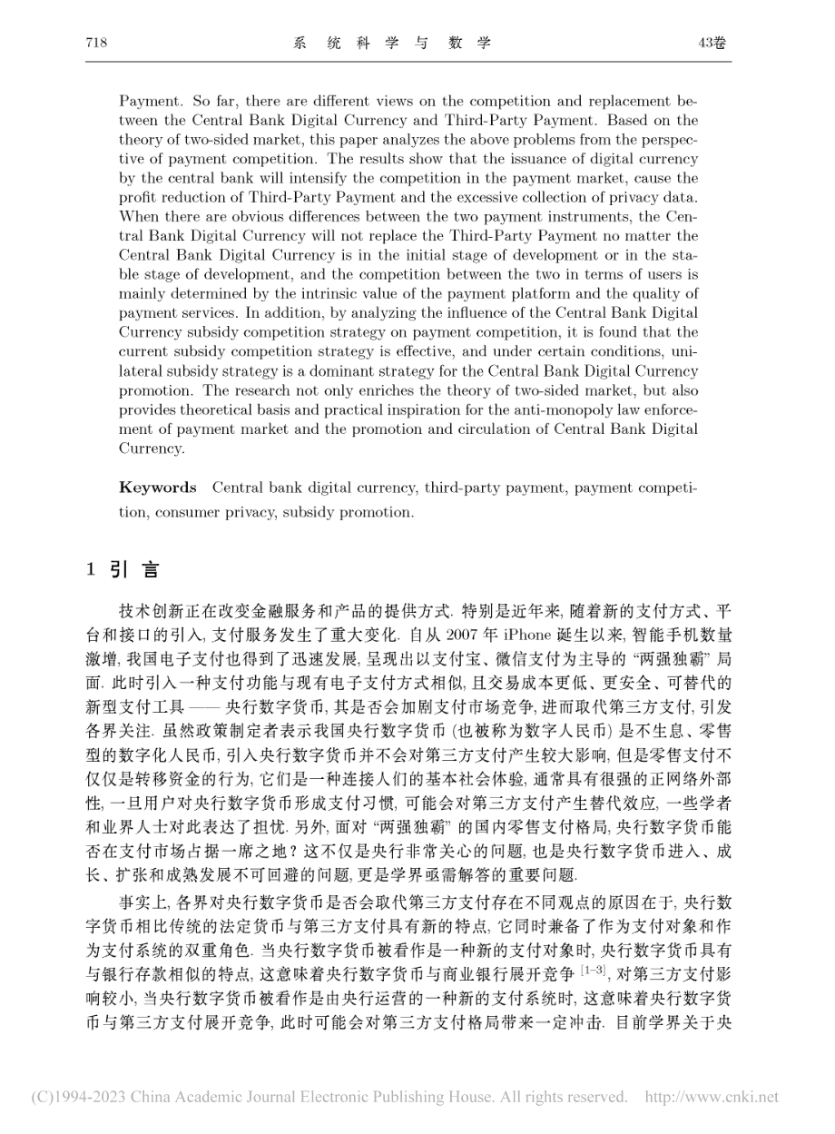 央行数字货币与第三方支付是..._——基于双边市场理论视角_黄志刚.pdf_第2页