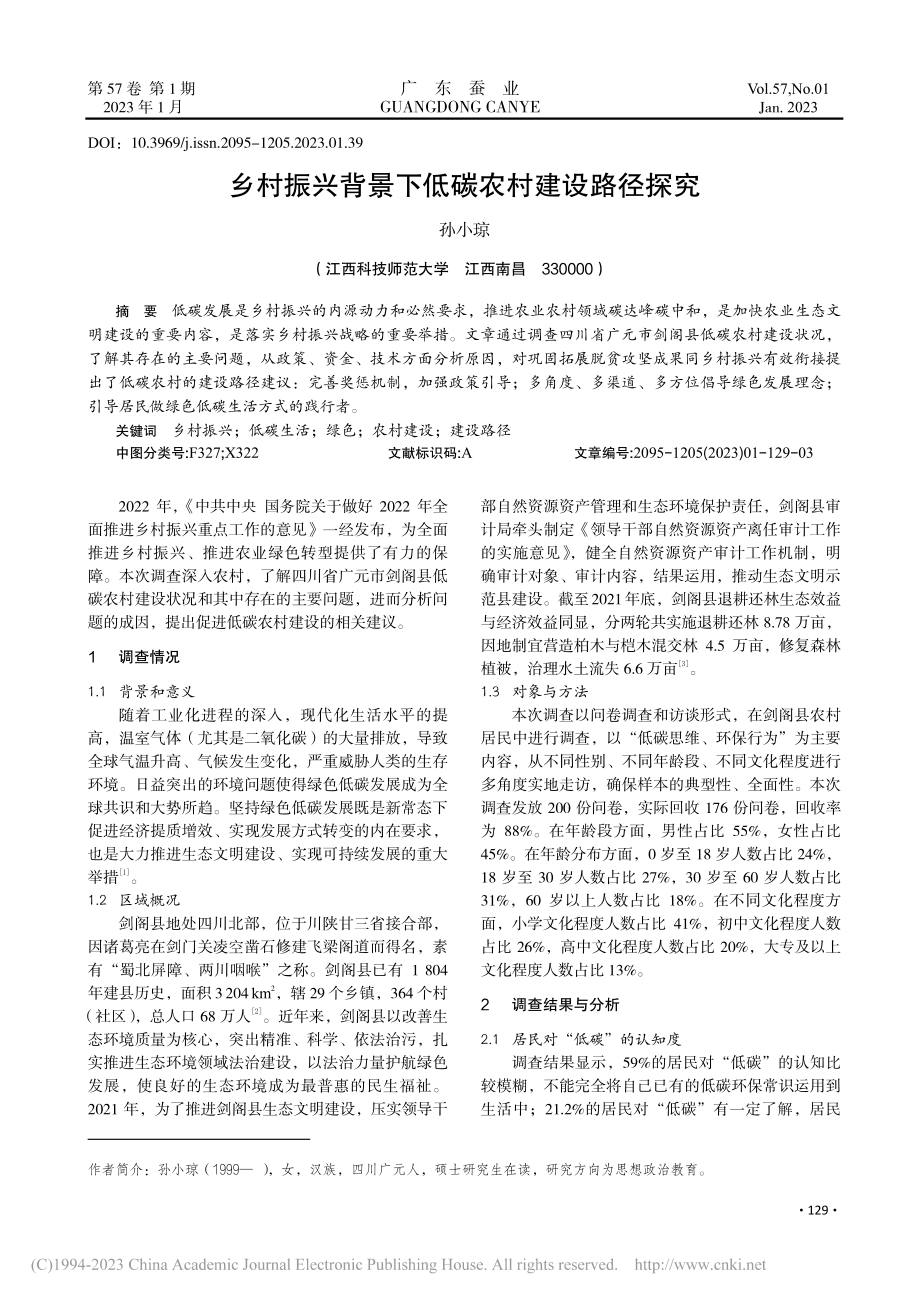 乡村振兴背景下低碳农村建设路径探究_孙小琼.pdf_第1页