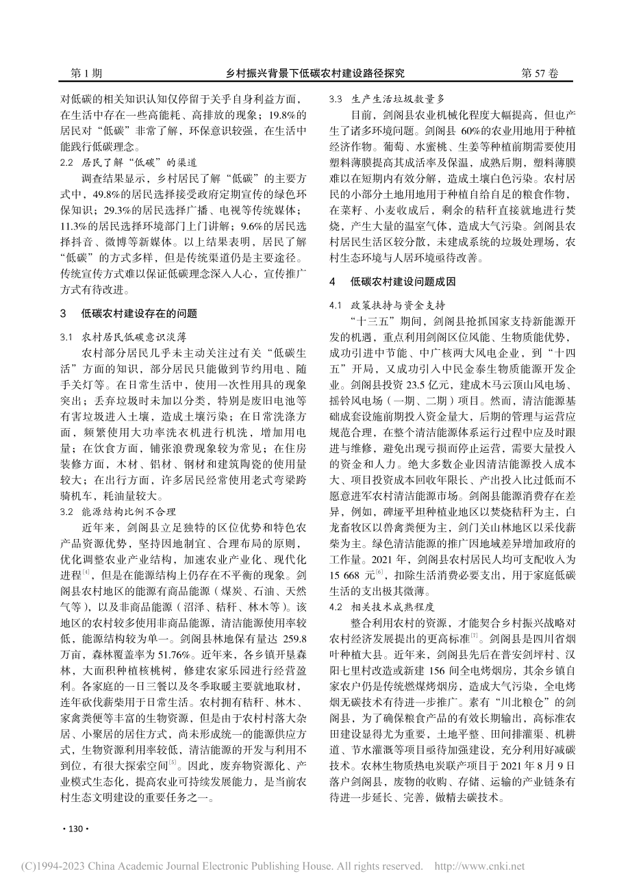 乡村振兴背景下低碳农村建设路径探究_孙小琼.pdf_第2页