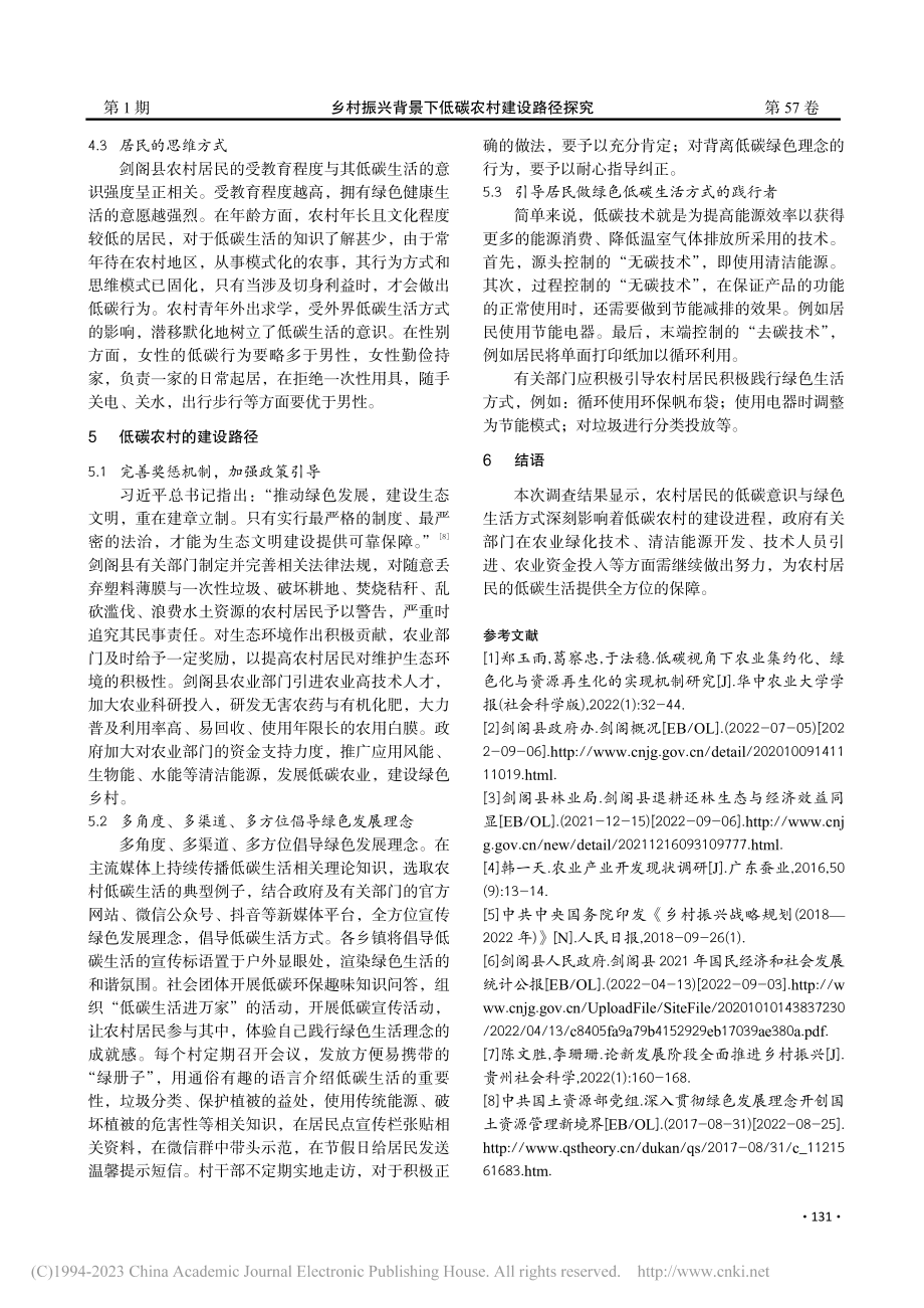 乡村振兴背景下低碳农村建设路径探究_孙小琼.pdf_第3页