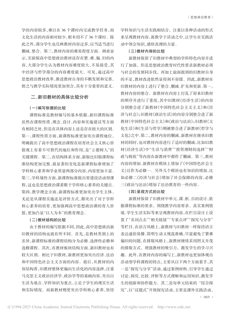 新课标下高中思想政治新旧教材比较及其教学启示_张欢.pdf_第2页