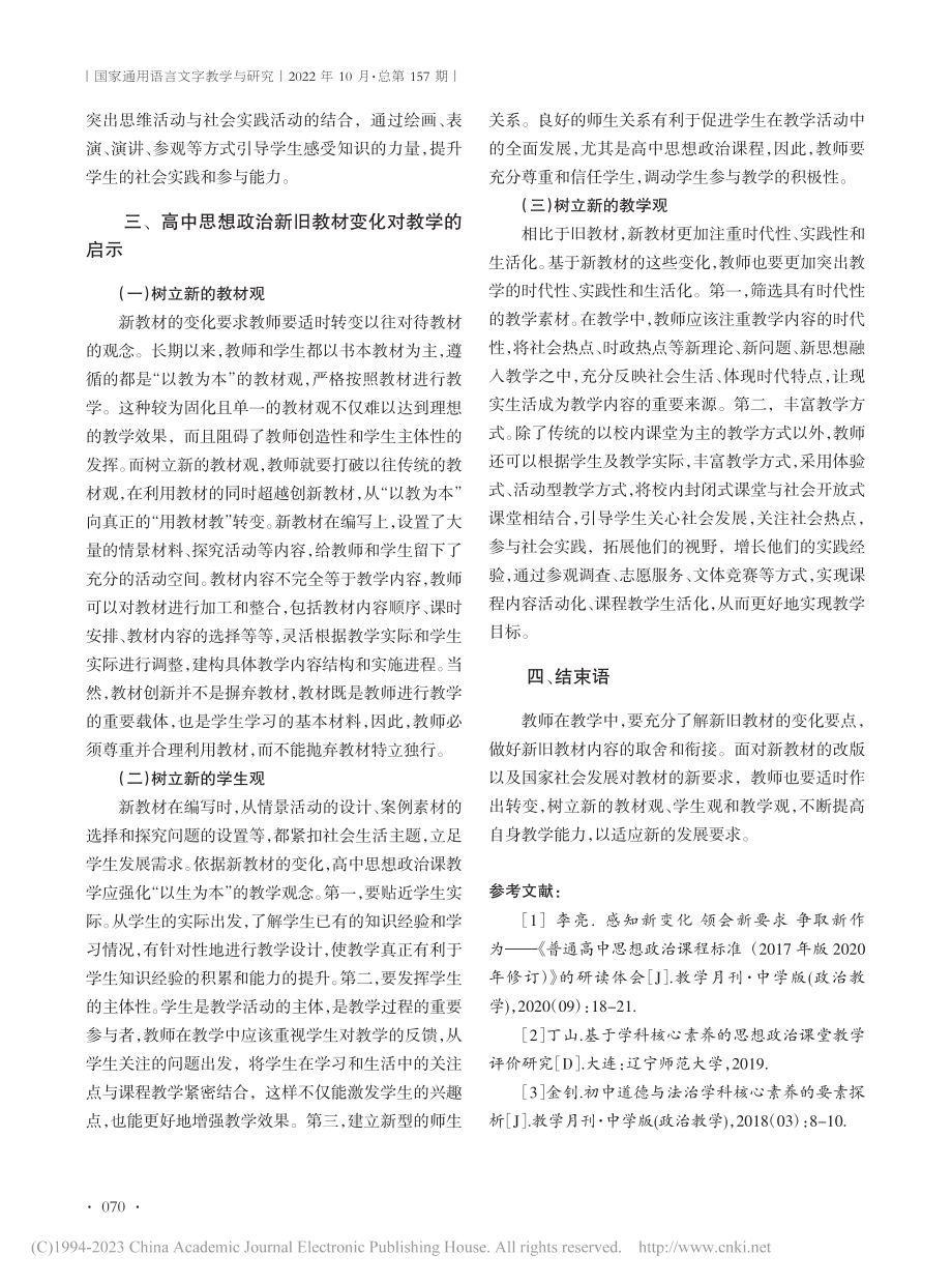 新课标下高中思想政治新旧教材比较及其教学启示_张欢.pdf_第3页