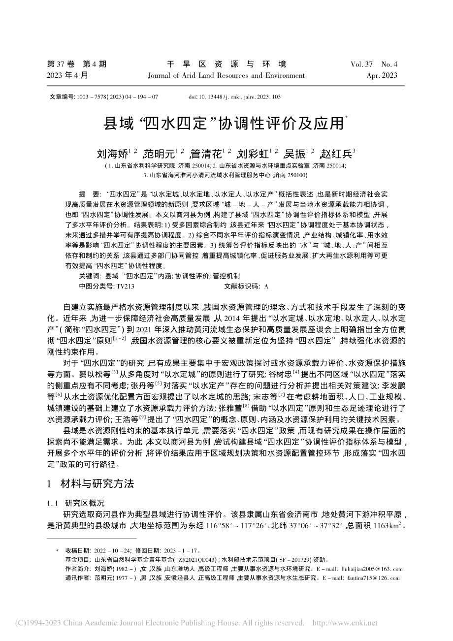 县域“四水四定”协调性评价及应用_刘海娇.pdf_第1页