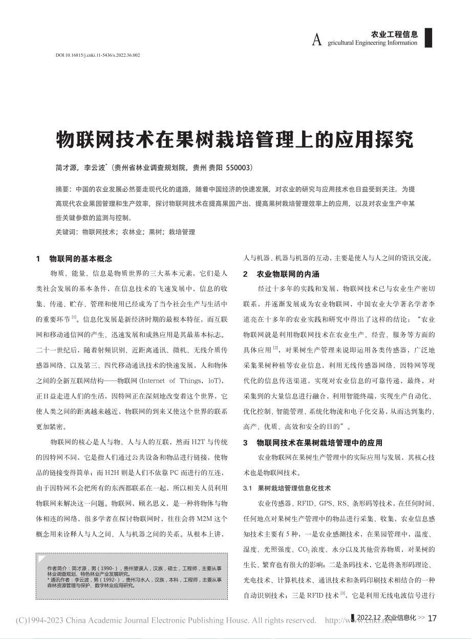 物联网技术在果树栽培管理上的应用探究_简才源.pdf_第1页