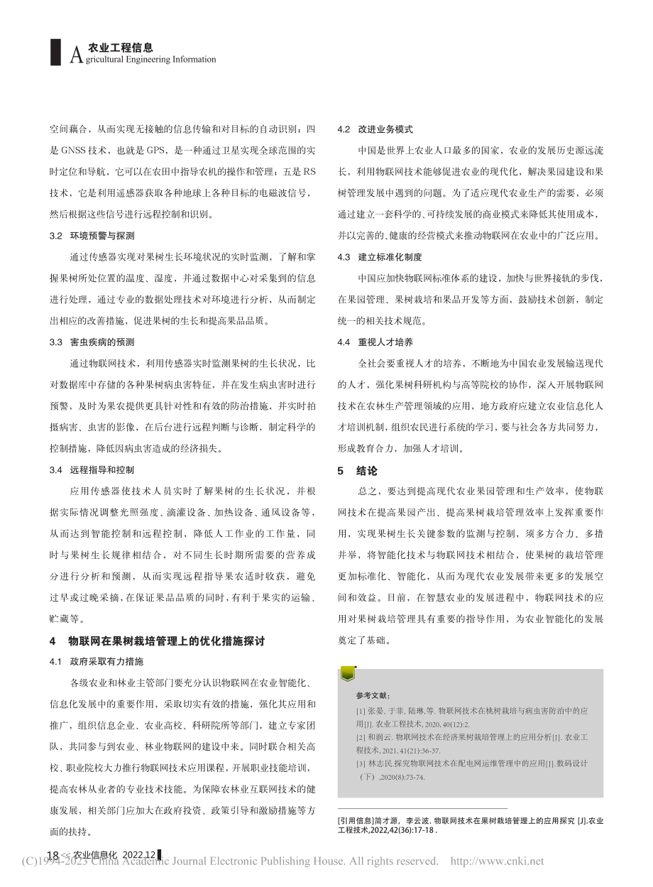 物联网技术在果树栽培管理上的应用探究_简才源.pdf_第2页